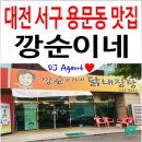 깡순이네 닭내장탕 | 대전 서구 용문동 닭내장탕 전문 '깡순이네' 방문 후기