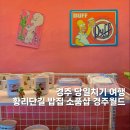 월드아시아마켓 - 안동시 서동문로 41 | 경주 당일치기 여행 포롱아밀 죠니스마켓 경주월드 기와메밀막국수