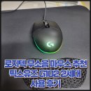 마우스2 | 로지텍 무소음 마우스 추천 픽스유즈 G102 2세대 사용 후기