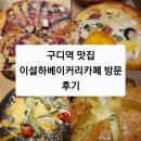 씨유 구로대륭7차점 | 구디역 맛집 이설하베이커리카페 방문 후기