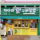 당진맛집 읍내동김밥 포장후기 맛난 키다리꼬마김밥