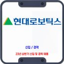 현대로보틱스 채용 / 23년 상반기 신입 및 경력 채용 이미지