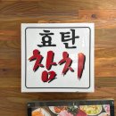 신 기 | 잠실 참치 맛집 효탄신참치 2호점 고급스런 참다랑어 코스 후기