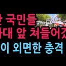 성난 국민들 청와대 앞 쳐들어갔다 언론이 외면한 충격 현장 (2026.5.3) 이미지
