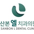산본엘치과의원 이미지