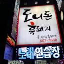 동래 고기집 도니돈!
