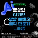 마이스정보사이트 - 산대특) 생성형 AI 기반 영상 콘텐츠 제작 전문가 이미지