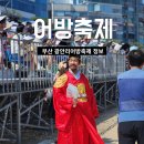 대교부식 | 광안리 어방축제 정보 및 관람후기