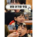 운정신도시주유소 | 파주 운정 아기랑 맛집 BEST 3 | 룸식당부터 구워주는 고기집까지 완벽 정리