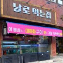 날로먹는집 이미지