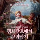 트래블레이블 | [전시후기] 더현대 : 렘브란트에서 고야까지 할인받는 방법 + 송은교 도슨트 후기