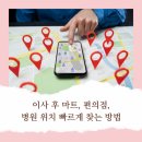 이사 후 마트, 편의점, 병원 위치 빠르게 찾는 방법