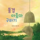 권상연 그림책 『풍경아줌마 구하기』 이미지
