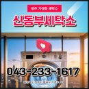 신동부세탁 네이버블로그