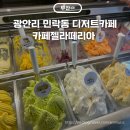 광안리 젤라또 맛집 카페젤라떼리아 내돈내산 후기 주차정보