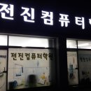 전진컴퓨터학원 이미지