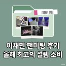 대양제1충전소 | 이채민 팬미팅│세종대 대양홀 시야부터 하이바이 이벤트까지 솔직 후기