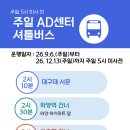 주일 5시미사전 셔틀버스 운행 이미지