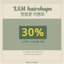 당진 수청동 미용실 엘에스엠 헤어셰입 볼륨매직