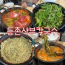 등촌샤브칼국수 | 🥩 김천 등촌샤브칼국수 방문 후기 — 시원한 육수와 칼국수, 그리고 마무리 볶음밥까지 완벽한 한 끼!