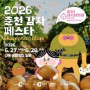 [춘천 여행] 2026 춘천 감자 페스타 생생 후기 (feat/ 신북읍샘밭장터)