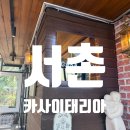 [서울 서촌] 서촌 까사이태리아 내돈내산 후기 감칠맛 폭발하는 전복리조또와 담백한 포르게타