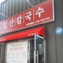 일산칼국수경주용황점
