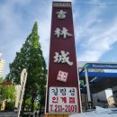길림성인계점 | 수원 &#34;길림성&#34;인계점 방문 후기