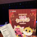핑크퐁 클래식나라 | 춘천문화예술회관 <핑크퐁 클래식나라 - 뚜띠를 찾아라> 후기