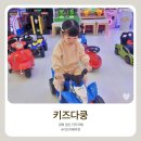 시지오토바이 | [경산 키즈카페] 키즈다쿵2 경산점: 주차, 입장료, 기차 시간표 총정리 (아이랑 단골 후기)