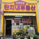 옆집부동산공인중개사사무소 이미지