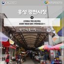 충청남도의 장터, 100년 전통의 맛과 정이 살아있는 곳, 광천전통시장