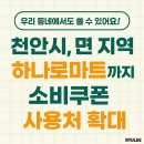 아우내농협 동면지점 | &#34;우리 동네에서도 쓸 수 있어요!&#34;천안시 면 지역 하나로마트까지 소비 쿠폰 사용처 확대 광덕면 북면...