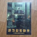 아트스틸 | 롯데시네마 영화 콘크리트마켓 줄거리 쿠키 아트카드 특전 후기