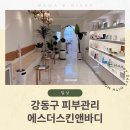 뷰티 앤 독 | 명일동 피부관리 트러블성 피부 고민 끝! 에스더스킨앤바디 물방울 리프팅으로 모공 탄력까지