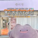 [뽑지영 왁싱] 달서구 왁싱 후기🧖🏻‍♀️일요일 운영 + 밤 10시까지 + 남녀 모두 OK!
