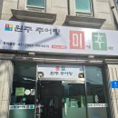 노동복지회관 | 📍 의정부 - 노동복지회관 맛집 원주추어탕 미추