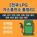 대성산업㈜ 곤지암충전소 | 해바라기 갬핑용 버너 3kg 가스통 충전소 전국