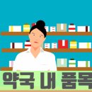 팜팜약국 이미지