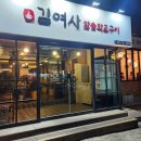 김여사참숯화로구이