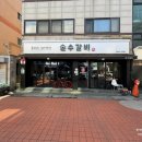 인천연수동맛집 손수갈비 고기집 후기