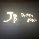 JB모텔 | 부산 해운대 모텔 숙박 후기 :: JB디자인호텔 하이 디럭스 더블 베드