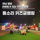 들소리캠핑장 | 이벤트가 있어 더 재미있는 키즈 글램핑, 전남 영암 들소리 키즈글램핑