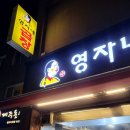 영자네곱창돌곶이점