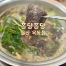 퐁당퐁당옥동점 | 울산 대공원 맛집 <퐁당퐁당 옥동점> 에서 샤브샤브 칼국수로 따뜻한 점심!