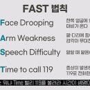 뇌졸중을 막는 'F.A.S.T. 법칙' 기억하기 이미지