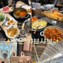 아이피아롯데프리미엄아울렛광명점 | 광명역 맛집 롯데몰 로운샤브샤브 아기랑