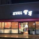 마차이짬뽕(이시아점) | 대구 이시아폴리스 봉무동 맛집 마차이 짬뽕 이시아점 야끼우동 먹고 왔어요^^