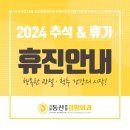 서재동산연합정형외과의원 | 서재동산연합정형외과 2024 추석연휴, 휴가 휴진 안내