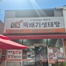 뚝배기생태탕 - 북구 양산로 22 | 광주 양산동 해장 맛집 뚝배기생태탕, 술 먹은 다음날 필수코스